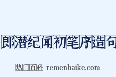 郎潜纪闻初笔序造句是什么意思的图片